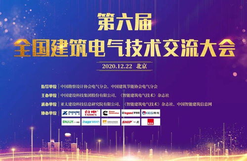 大咖云集，共話未來——第六屆全國(guó)建筑電氣技術(shù)交流大會(huì)圓滿落幕