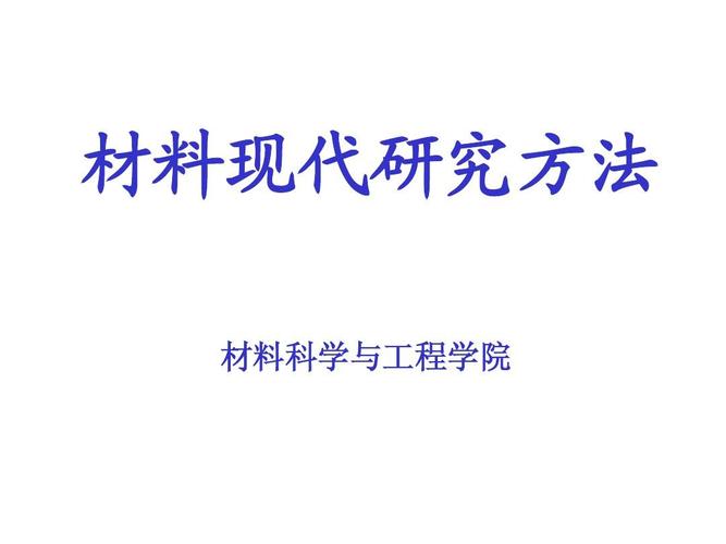 材料現(xiàn)代研究方法 材料科學(xué)與工程學(xué)院的核心驅(qū)動(dòng)力