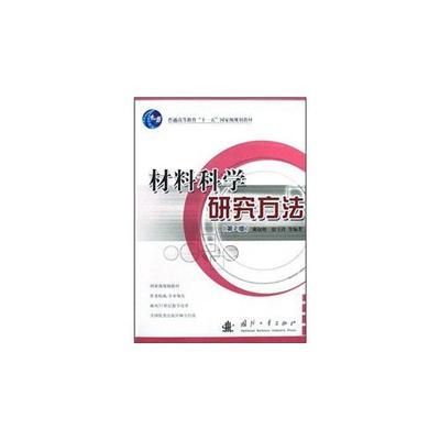 材料科學研究方法(第2版)