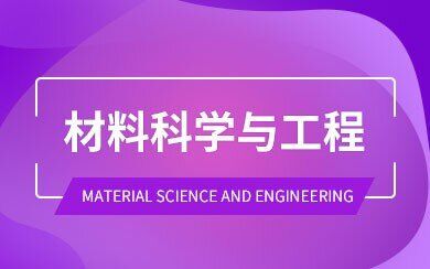 材料科學與工程在職研究生招生院校有哪些?